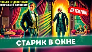 УВЛЕКАТЕЛЬНЫЙ Детектив! МАРДЖЕРИ АЛЛИНГЕМ Старик в Окне | Аудиокнига (Рассказ) | Большешальский