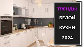 Новинки белой кухни/Дизайн интерьера белой кухни