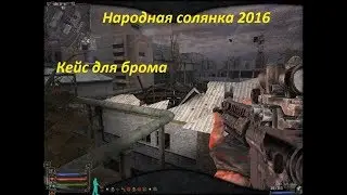 СТАЛКЕР НАРОДНАЯ СОЛЯНКА 2016 КЕЙС ДЛЯ БРОМА ПОМОЧЬ ДОЛГОВЦУ БРОМУ