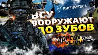 ВСУ вооружают до зубов: Киев готовят к победе! Москва в истерике. ВПК Украины прокачают до максимума