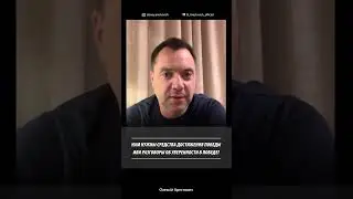 Нам нужны средства достижения победы или разговоры об уверенности в победе? | Алексей Арестович