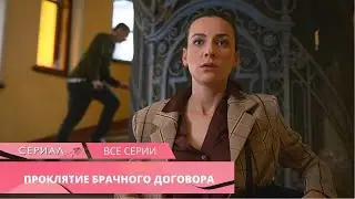 ВПЕЧАТЛЯЮЩАЯ НОВИНКА ДЕТЕКТИВА! СМОТРИТСЯ НА ОДНОМ ДЫХАНИИ! Проклятие брачного договора. Все Серии