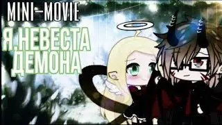 ОЗВУЧКА МИНИ ФИЛЬМА Я невеста демона // Gacha Life