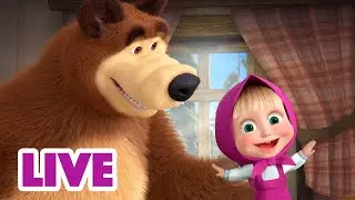 🔴 ПРЯМОЙ ЭФИР! LIVE Маша и Медведь 👱‍♀️🐻 Утро скучным не бывает 🌅😊