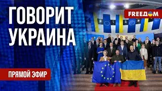 FREEДОМ. Говорит Украина. 856-й день войны. Прямой эфир