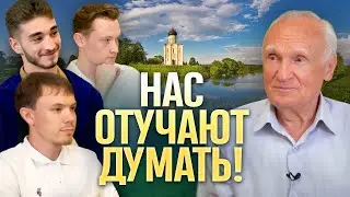 Нас отучают думать! (Встреча с молодёжью) / А.И. Осипов