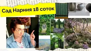 Ландшафтный дизайн Сад Нарния - красивый сад убежище - Вытянутый участок