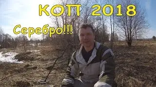 КОП 2018. Первое СЕРЕБРО! Metal Detecting