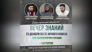 Вечер знаний Джума-мечеть г. Махачкалы 23.12.2022