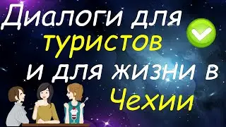 Диалоги для туристов и для жизни в Чехии, которые помогут Вам разговориться на чешском