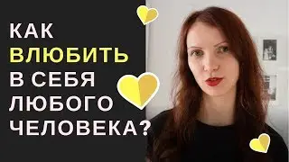 Как влюбить в себя любого человека? Сила мысли.