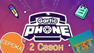 Стрим Гартик Фон 2 Сезон 3