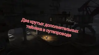 S.T.A.L.K.E.R. ОП 2.1-2.2 Два дополнительных крутых тайника в Путепроводе