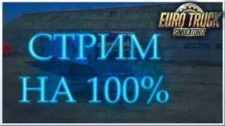 ETS 2 СТРИМ на 100%