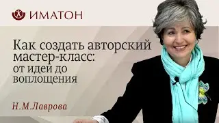 Как создать авторский мастер-класс: от идеи до воплощения