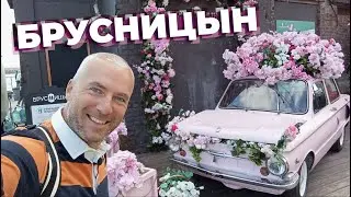 Брусницын