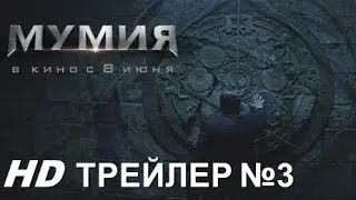 МУМИЯ трейлер №3. В кино с 8 июня