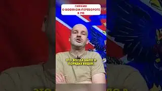 ГИРКИН О ВОЕННОМ ПЕРЕВОРОТЕ В РФ  #shorts 😁