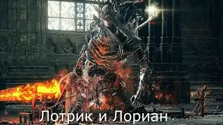 Принц Лотрик и Лориан: Dark Souls 3 / Дарк Соулс 3 - тактика как убить, как победить босса ДС3