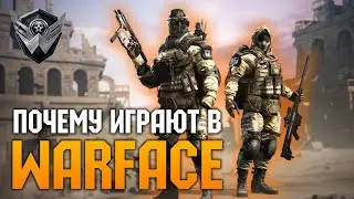 Почему люди играют в Warface в 2020?