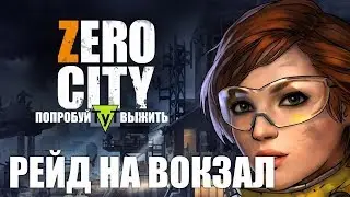 Zero City [Android] #26 Рейд на вокзал (предварительный анализ)