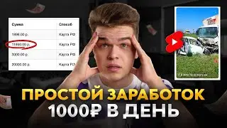 Заработок 1000р в день. Идеальный арбитраж трафика в YouTube Shorts!