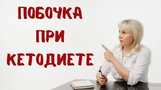 Побочка от кетодиеты. Доктор Лисенкова