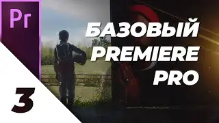 [3/4] Глитчи, Эффекты и Оформление [Базовый Premiere Pro]