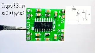 PAM8403.Стерео 3 Вт усилитель D класс за копейки.Обзор,как сделать LC- фильтр для профи звука