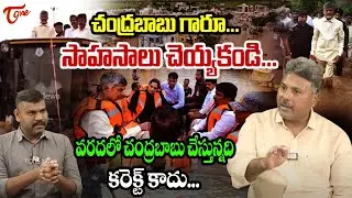 చంద్రబాబు కరెక్ట్ కాదు..! Analyst Appasani Rajesh Great Words About CM Chandrababu | TOne News