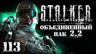 S.T.A.L.K.E.R. ОП2.2 # 113. Ищу выход в Мертвый город