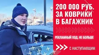 200 000 руб за коврики в багажник