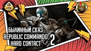 Republic commando: Hard contact часть 2 | Былинный сказ | Star Wars