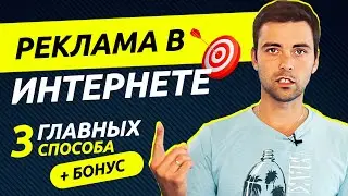 Как быстро найти клиентов в интернете? Интернет-маркетинг 2021 и реклама в интернете