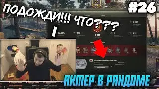 АКТЕР В РАНДОМЕ | АКТЕР WORLD OF TANKS | НАРЕЗКА СТРИМА АКТЕРА #26