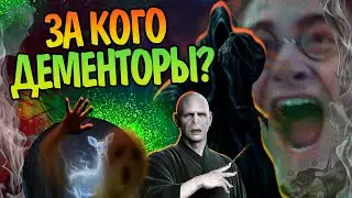 Почему Дементоры не слушались Воландеморта? Гарри Поттер Полный Разбор