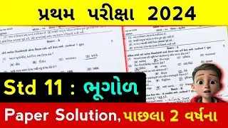 std 11 bhugol paper solution 2024 | std 11 geography imp paper solution 2024 first exam | bhugol