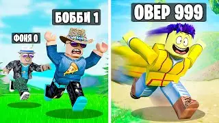 МЕНЯ НЕ ДОГНАТЬ! САМАЯ БОЛЬШАЯ СКОРОСТЬ В МИРЕ! СИМУЛЯТОР БЕГУНА В ROBLOX