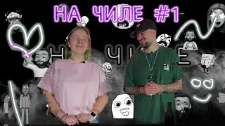 ТАБАК OVERDOSE | УГАДЫВАЕМ ВКУСЫ КАЛЬЯНА | НА ЧИЛЕ #1