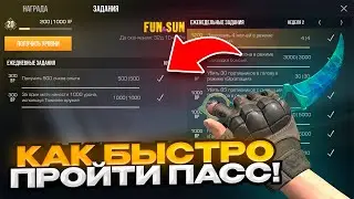 😱 СРОЧНО! КАК БЫСТРО ПРОЙТИ ПАСС FUNSUN В СТАНДОФФ 2! РАБОЧИЙ БАГ НА ПРОХОЖДЕНИЕ ПАССА 0.29.0!