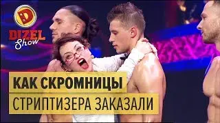 Как скромницы стриптизера на корпоратив заказали – Дизель Шоу 2017 | ЮМОР ICTV