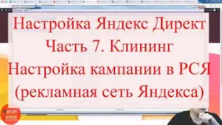 Настройка Яндекс Директ, Часть 7. Клининг. Настройка кампании в РСЯ (рекламная сеть Яндекса)