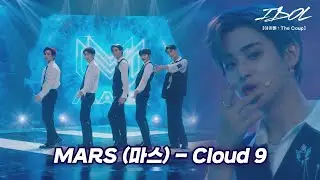 [MV] MARS (마스) - Cloud 9 ♪ [아이돌 : The Coup]