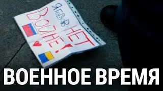 Военное время. Те, кто против войны | 4K