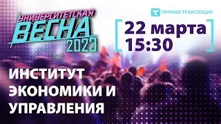 Университетская весна-2023 |ИЭУ