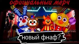 НОВЫЙ МЕРЧ ПО ФНАФ, НОВАЯ ЧАСТЬ? | Five nights at freddy's security breach