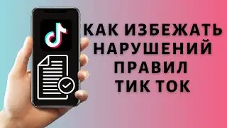 Нарушение правил сообщества Тик Ток: почему забанили видео Tik Tok