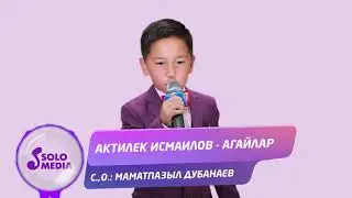 Актилек Исмаилов - Агайлар / Жаны ыр 2020