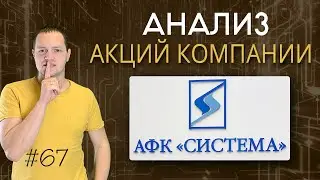 Стоит ли покупать акции АФК Система в 2021 году? | Инвестиции в акции #67