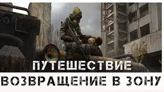 S.T.A.L.K.E.R. ☢ Возвращение в Зону . Путешествие ☢. # 4. Заводим новые знакомства.